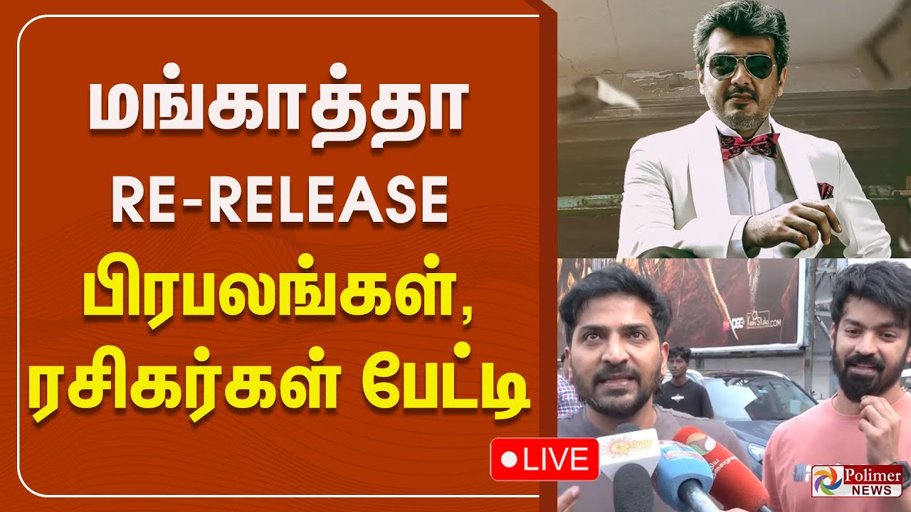 🔴LIVE: Mankatha Re Release - ரசிகர்கள் உற்சாகம் | Thala | Ajithkumar | AK | Venkat Prabhu | Premji