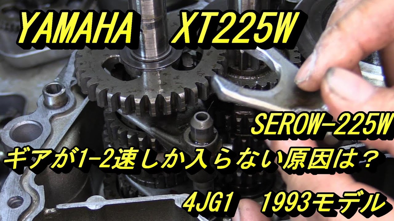ギアが入らないセロー225　その１（走行中シフト1-2速、以外不能になったYAMAHAセロー）