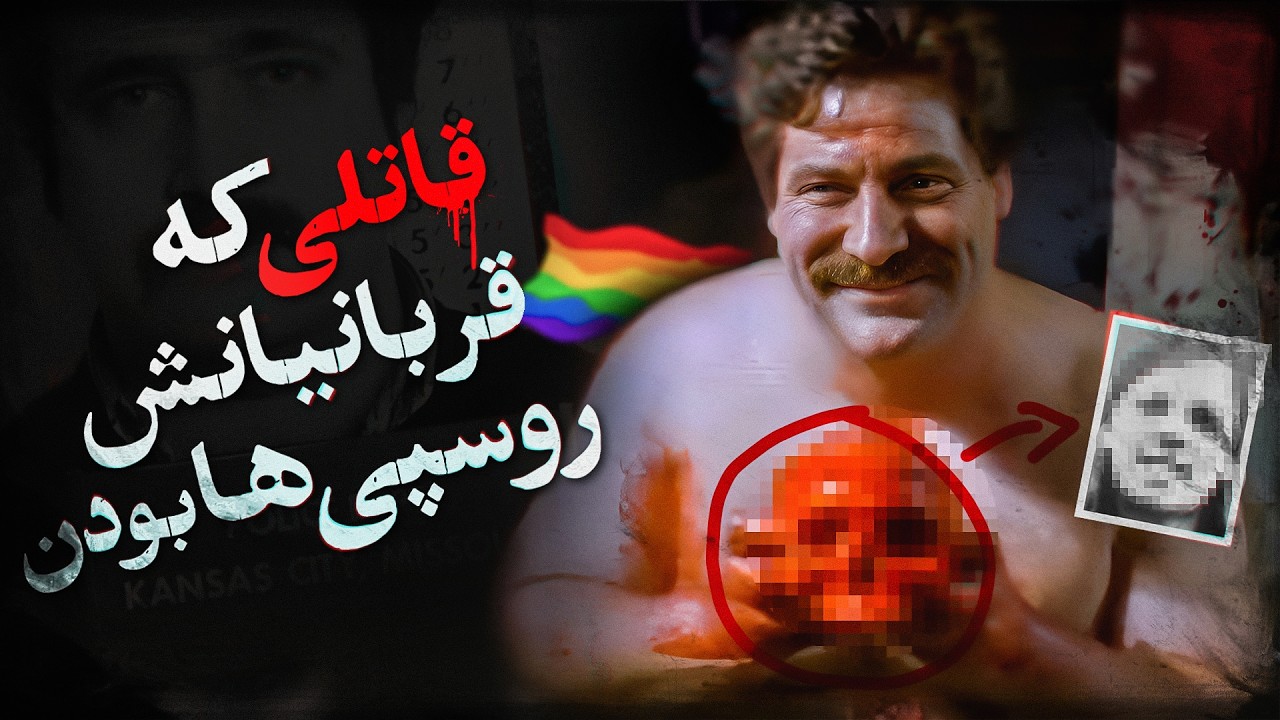 جنایات هولناک رابرت بردلا | داستان یک قاتل زنجیره‌ای که شهر کانزاس سیتی را به لرزه درآورد