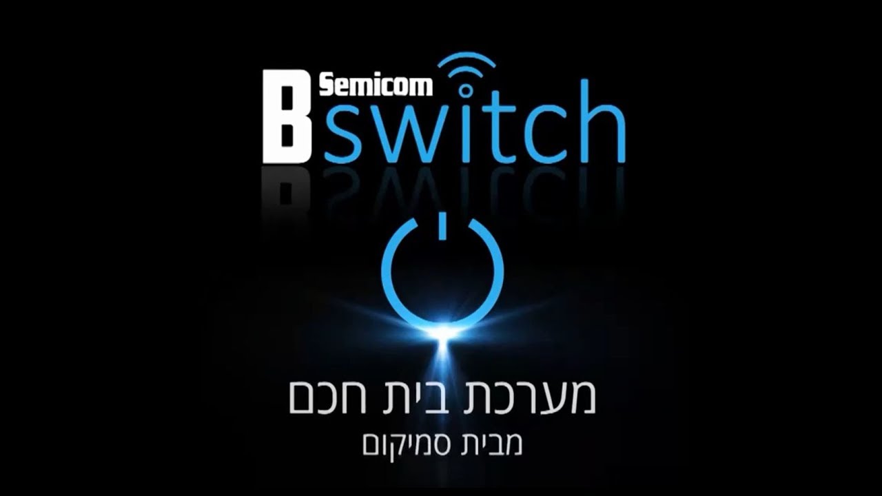 Bswitch פטנט ישראלי - מערכת בית חכם של