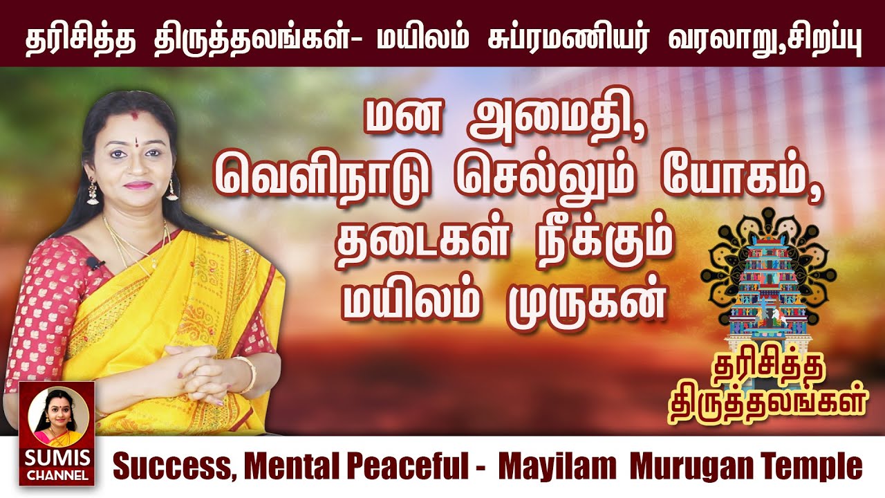 மயிலம்  முருகன் கோவில் | mailam murugan temple|தெரியாத விஷயங்கள்|sumis channel