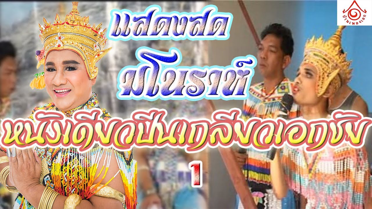 แสดงสดมโนราห์ - หนังเดียวปีนเกลียวเอกชัย 1