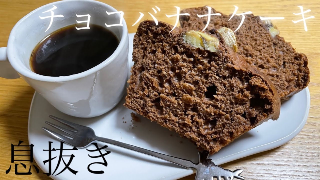 【ゆるおやつ】てきとーレシピでチョコバナナケーキを作った日🍫🍌