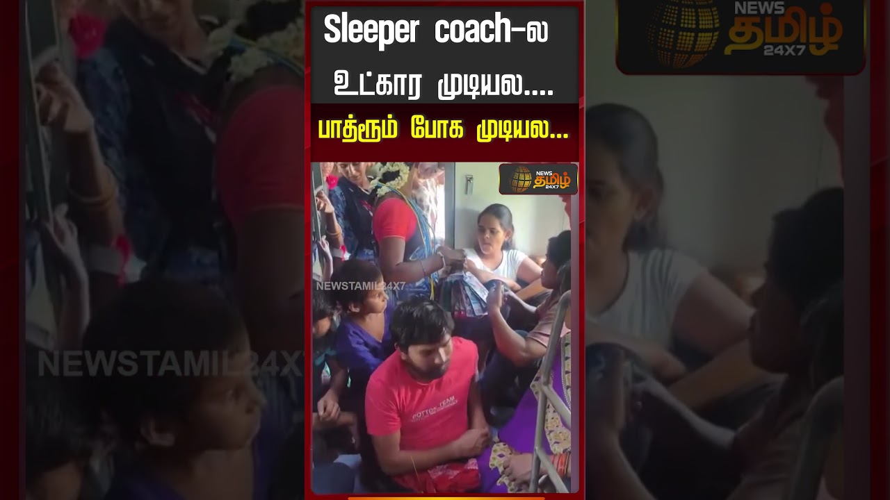 Sleeper Coach Issue | Tiruppur Train | North Indians | Sleeper Coach-ல உட்கார முடியல.. குமுறிய பெண்