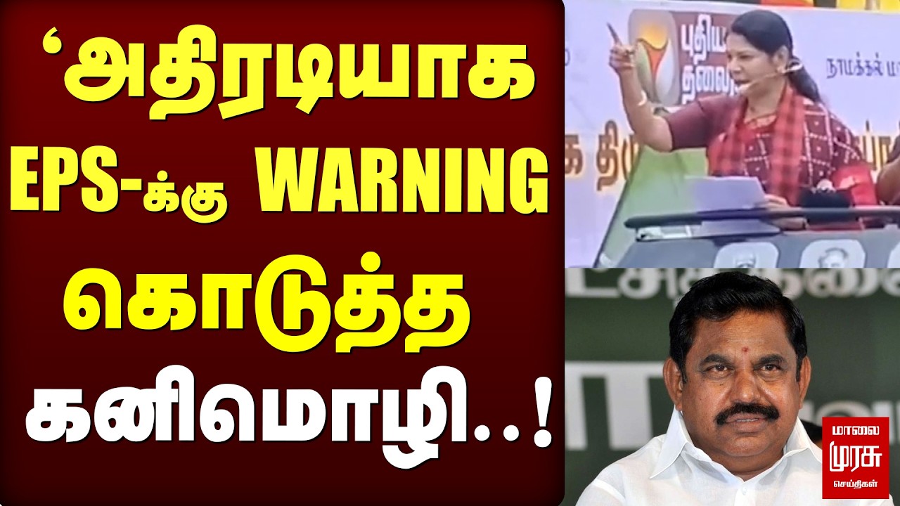 EPS- க்கு WARNING கொடுத்த கனிமொழி..! | EPS | Kanimozhi | DMK