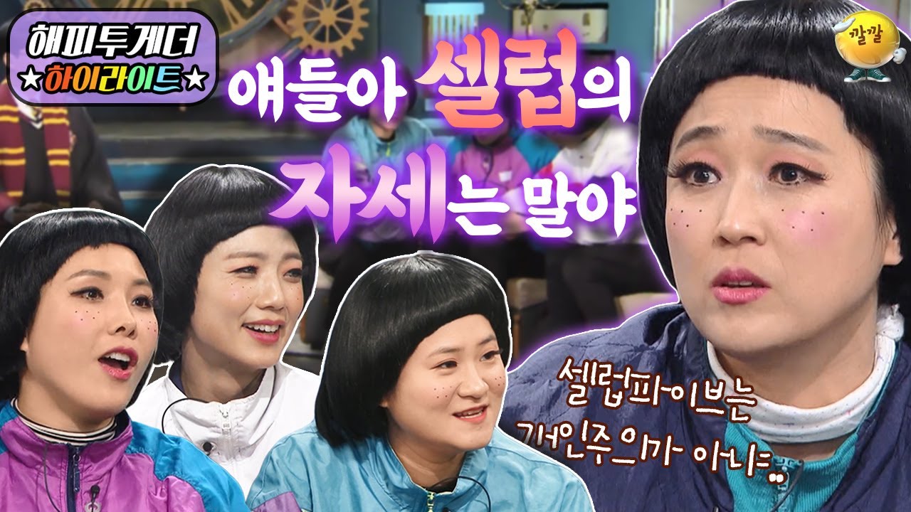 [해피투게더 ＃하이라이트 ＃23-1] 괴물 신인 셀럽파이브가 무대를 잡아먹기 직전에 하는 것은..?! 송선배 왜그래요 진짜! | KBS 190103 방송