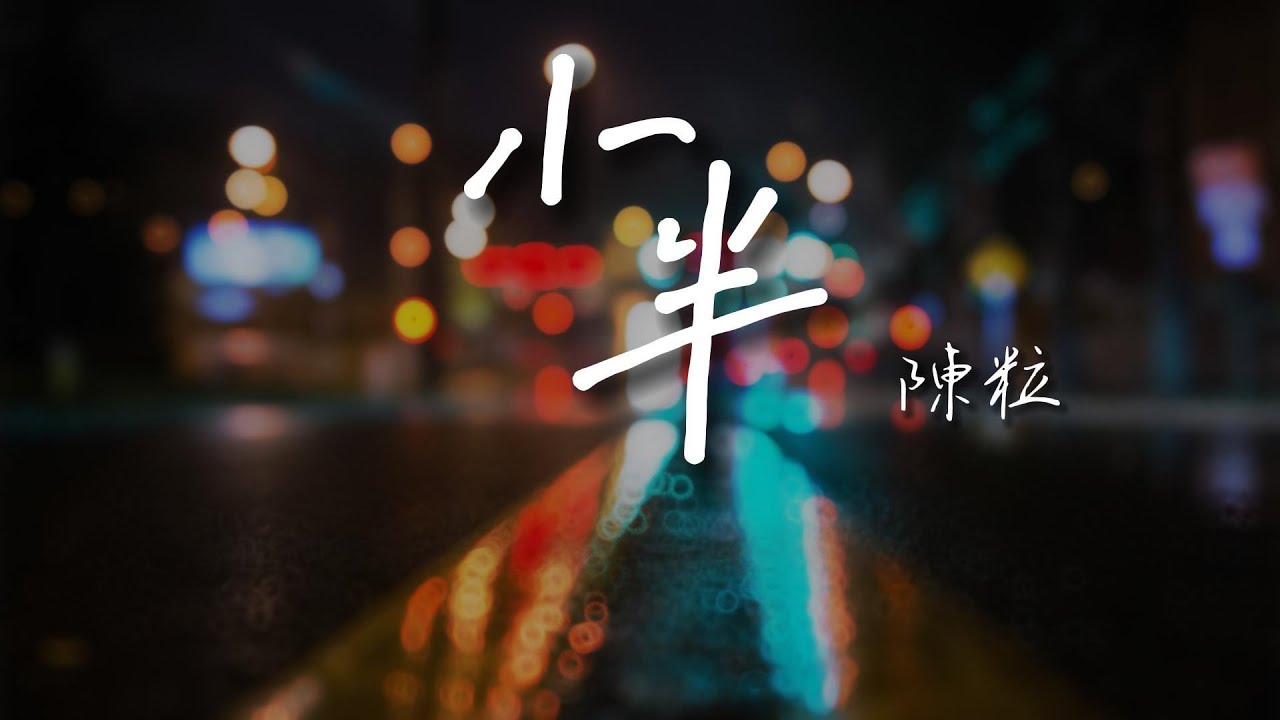 陳粒 - 小半 「縱容著 喜歡的 討厭的 寵溺的 厭倦的 一個個慢慢黯淡」【動態歌詞/PinyinLyrics】#陳粒 #小半 #熱門歌曲 #動態歌詞 #lyrics