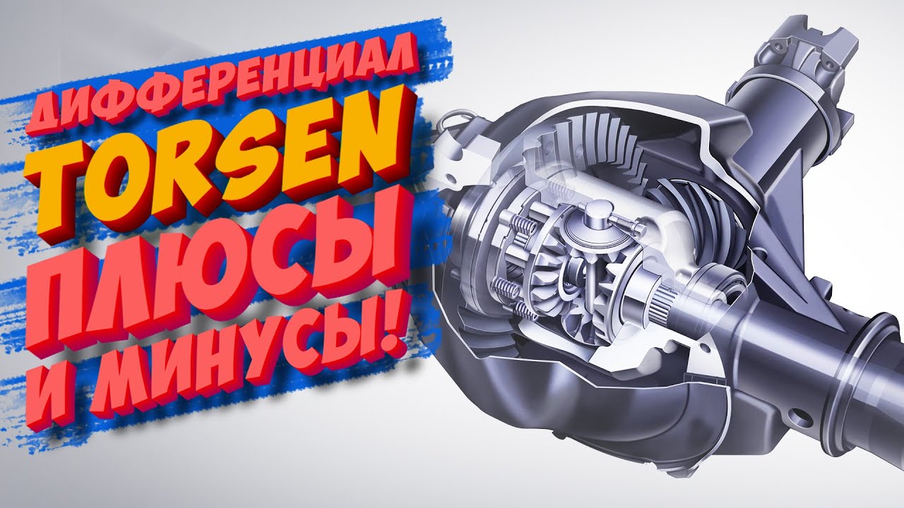 Дифференциал Torsen – устройство, принцип работы, плюсы и минусы!