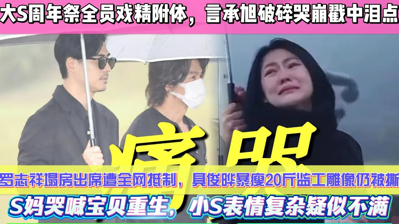 大S周年祭全員泪奔附體，言承旭破碎哭崩戳中淚點，羅志祥塌房出席遭全網抵制，具俊曄暴瘦20斤監工雕像仍被撕，S媽哭喊寶貝重生，小S表情複雜疑似不滿！