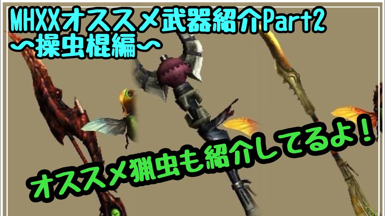 【MHXX実況】おすすめ武器紹介2　～操虫棍編～