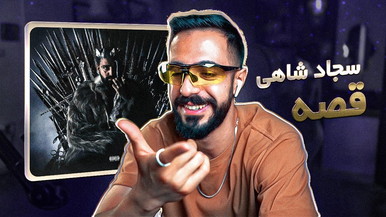 Sajad Shahi - Ghesse (Reaction) | آلبوم تاج - قصه
