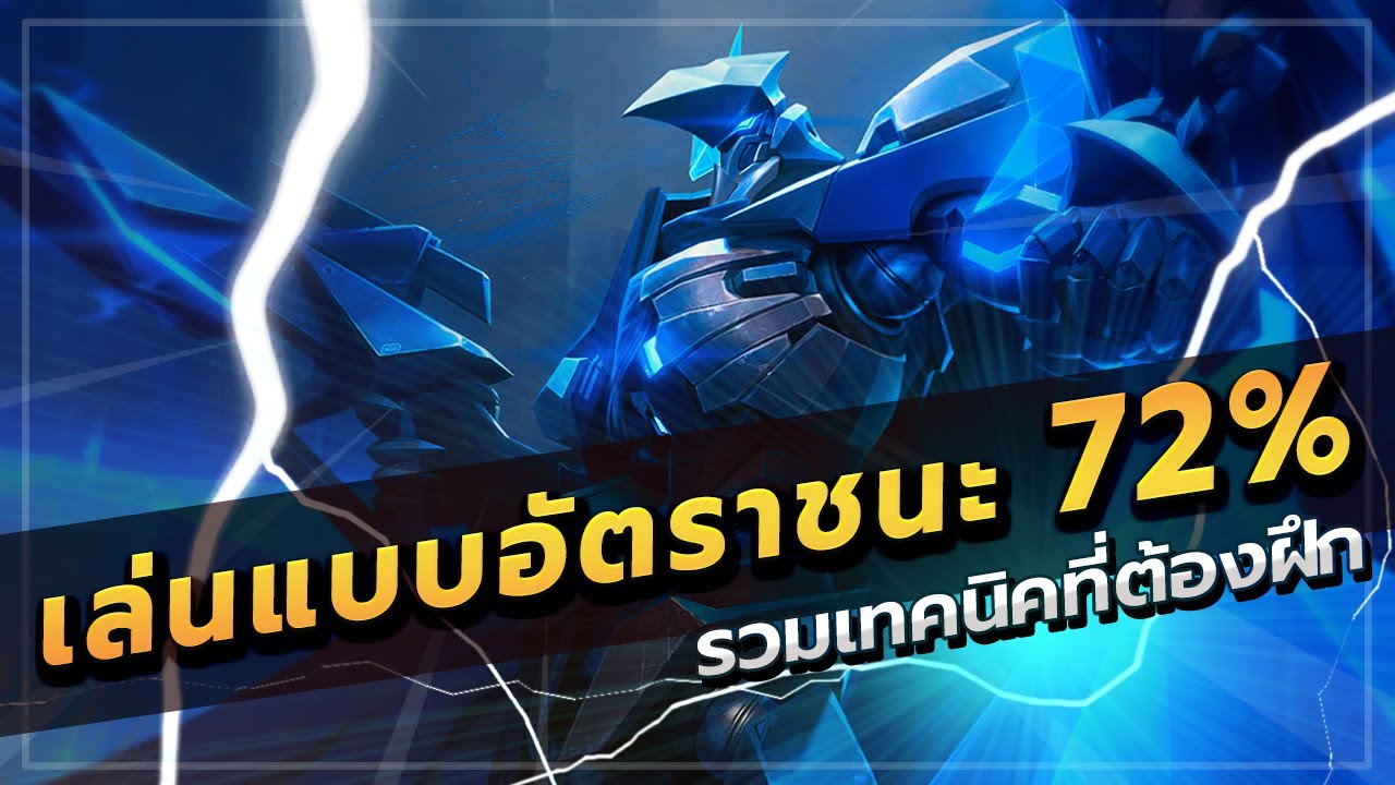 ROV : ELSU สอนเล่นเอลสุ รวมเทคนิคการยิง ไต่แรงค์กลอเรียส อัตราชนะสูงถึง 72 เปอร์เซ็นต์