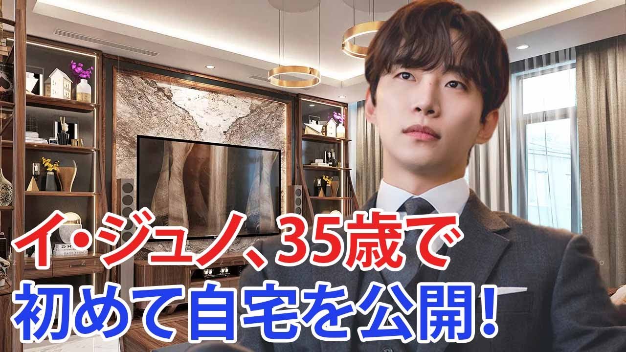 イ・ジュノ、35歳で初めて自宅を公開！両親と一緒に暮らす予定
