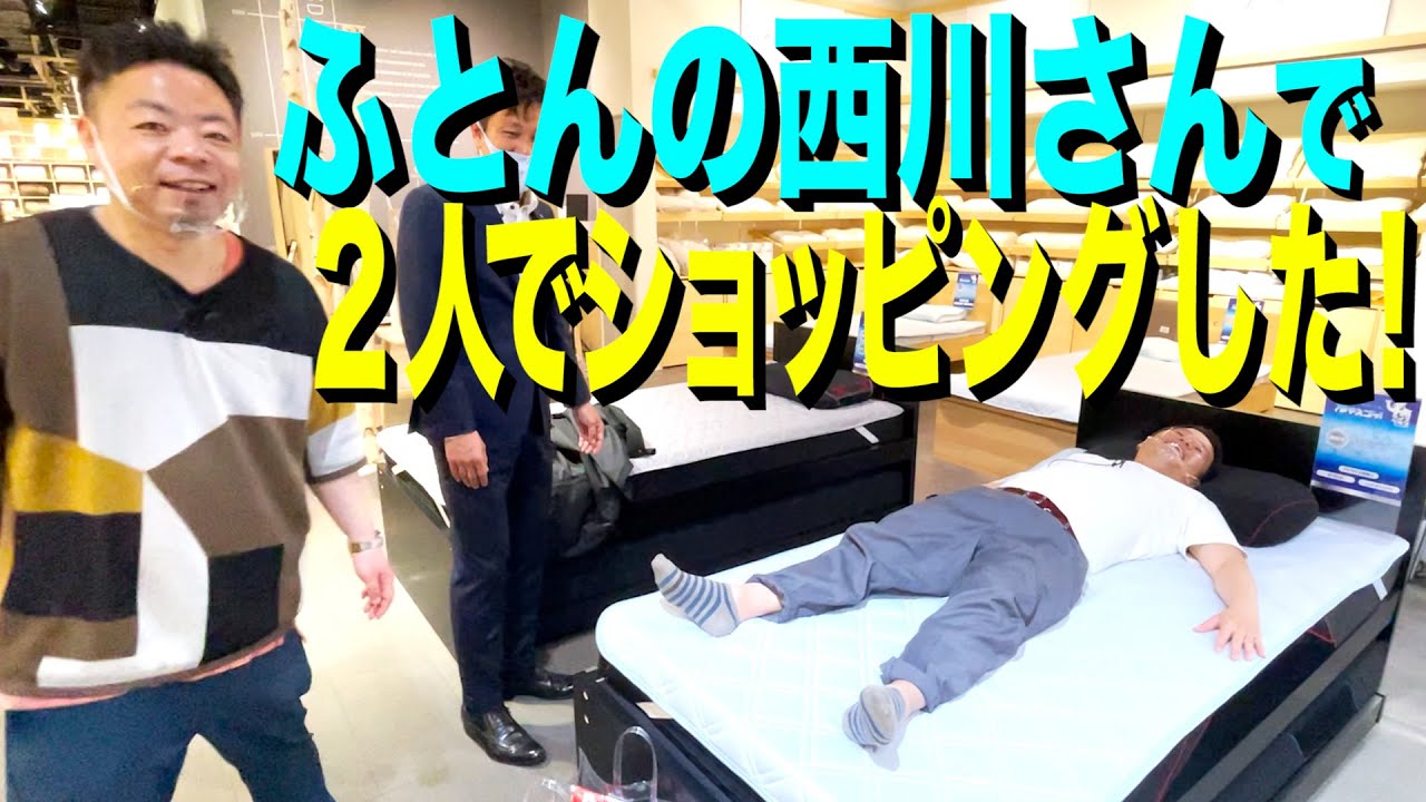 【2人で爆買い！】ふとんの西川さんで津田のアホさ炸裂…【ダイアンYOU＆TUBE】