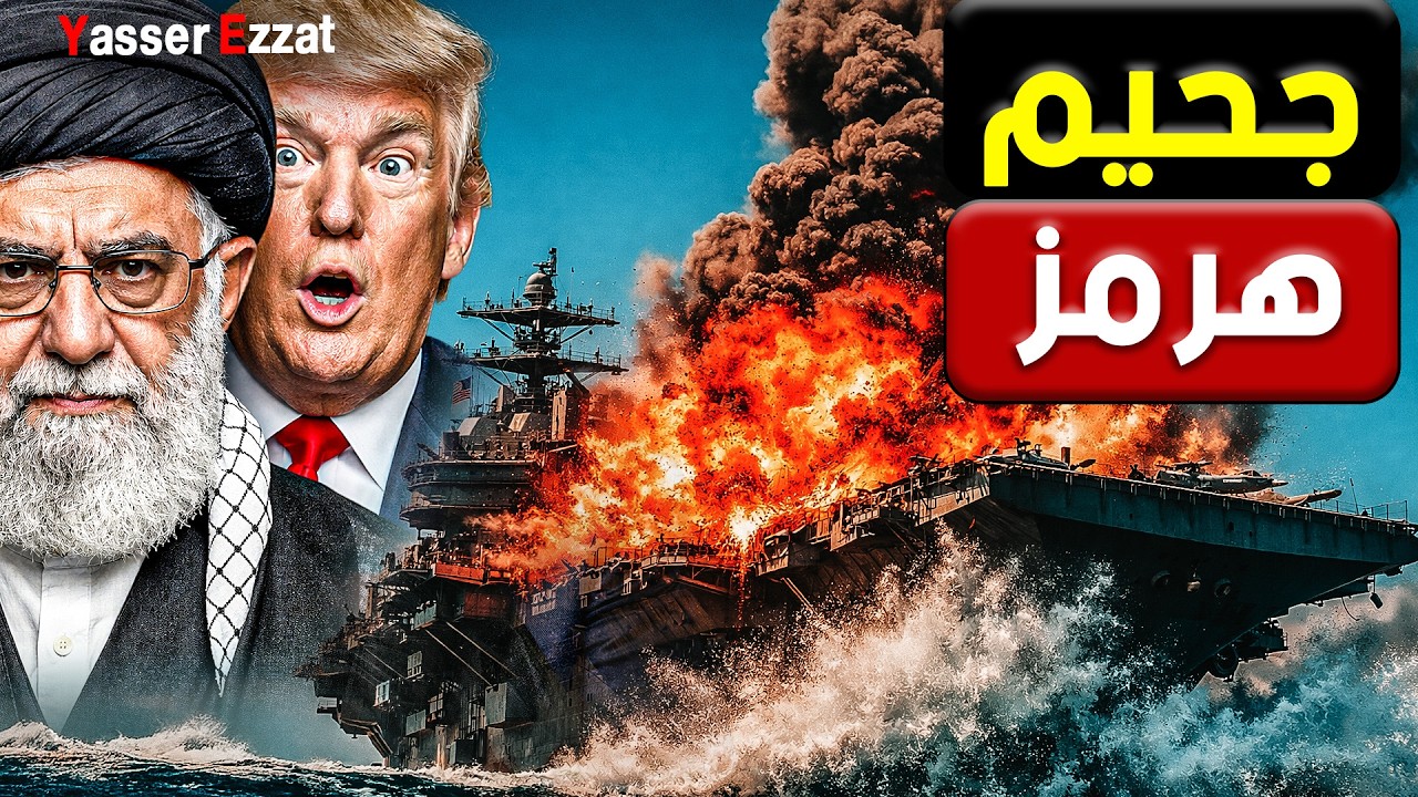 بعد تهديد هرمز | أمريكا تأمر سفنها بالهروب من السواحل الإيرانية