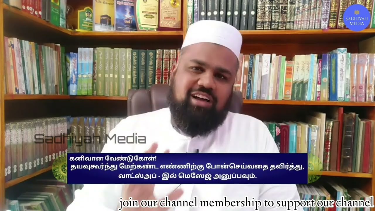 யா முஹைமினு என்ற அஸ்மாஉல் ஹுஸ்னாவின் 14 வஜீபாக்களும் சிறப்புக்களும் | Sadhiyah Media
