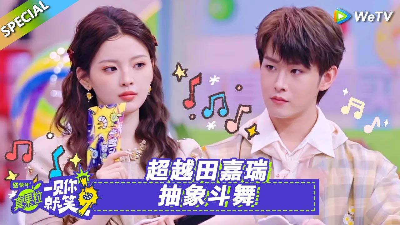 【一见你就笑】第12期后台彩蛋：超越田嘉瑞抽象斗舞！#一见你就笑 #杨超越#田嘉瑞