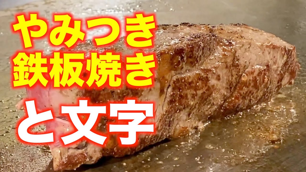 「鉄板焼き と文字」【仙台】やみつき 鉄板焼き（青葉区一番町）