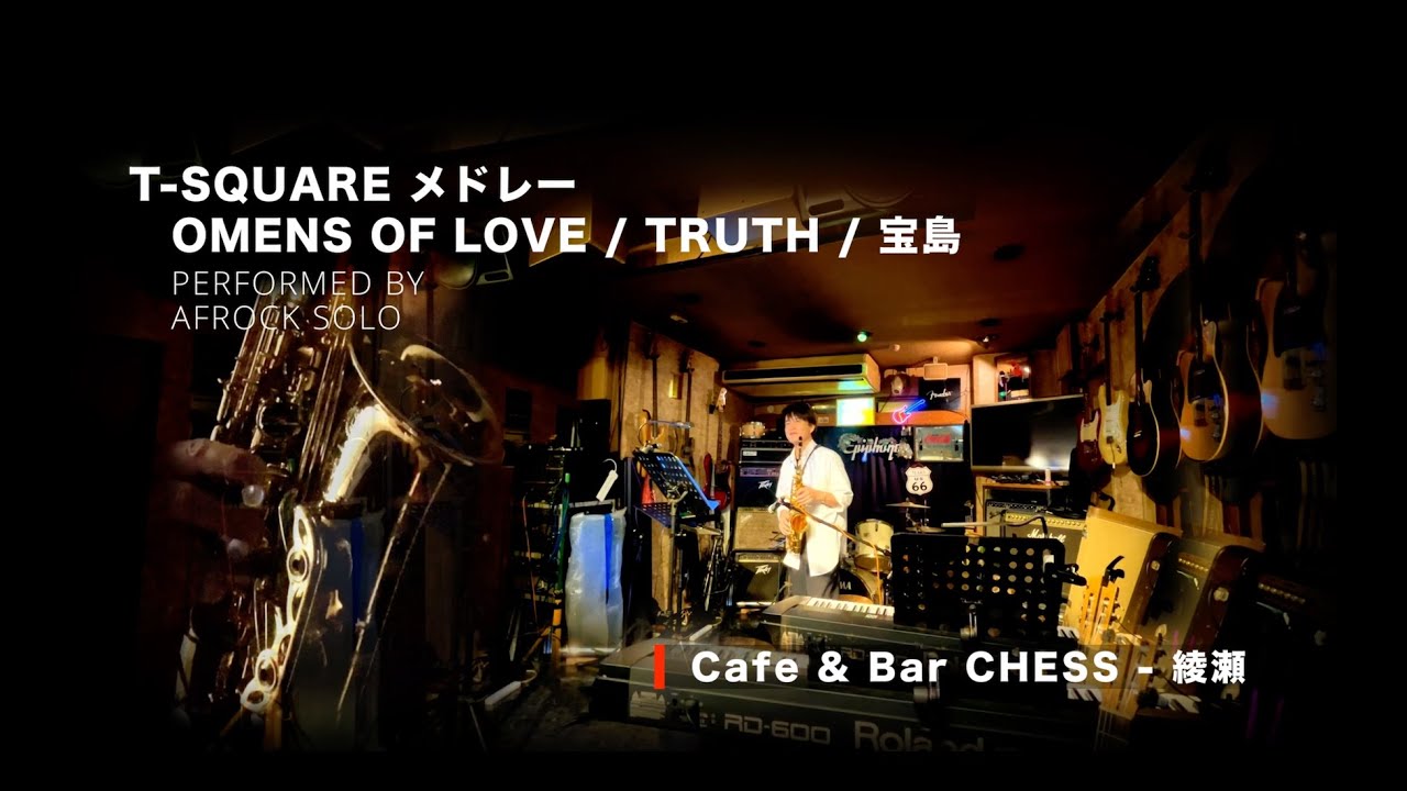 🎷T-SQUAREメドレー　オーメンズ・オブ・ラブ / TRUTH / 宝島　サックスで演奏してみた　Saxophone cover