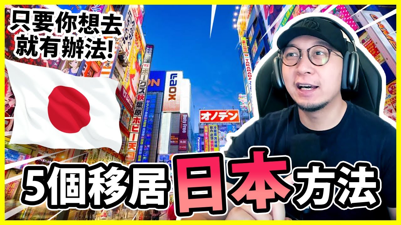 【日本】5個簡單移居日本方法！只要你想去就會有辦法！