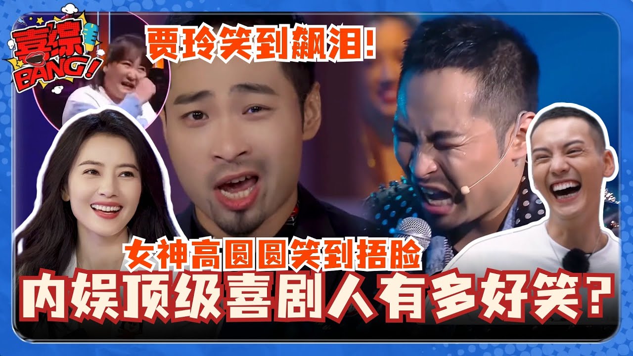 宋木子不愧是喜剧黑马！开口就是炸裂笑点让贾玲岳云鹏集体膜拜！笑点密集不输宋小宝！#喜人奇妙夜 #高圆圆 #贾玲 #陈伟霆 #岳云鹏 #宋木子 #那英 #马东
