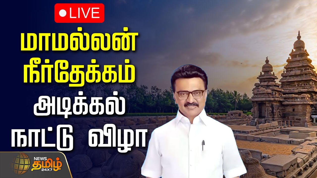🔴LIVE: மாமல்லன் நீர்தேக்கம் அடிக்கல் நாட்டு விழா | CM Stalin | Mamallan Reservoir | Chengalpattu