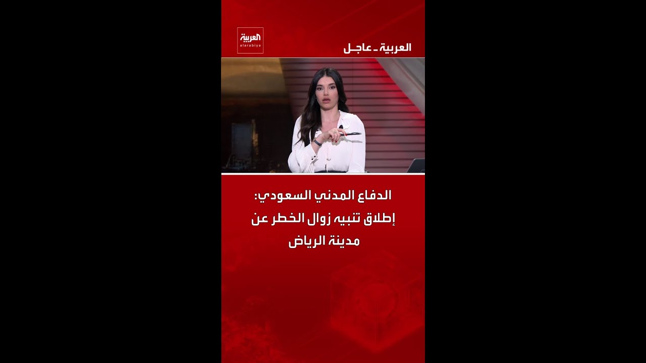 الدفاع المدني السعودي: إطلاق تنبيه زوال الخطر عن مدينة الرياض