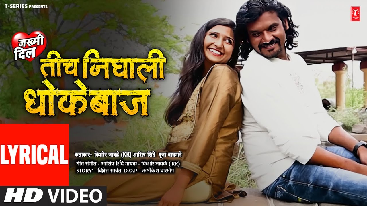 💔 Kishor Jawale KK I NEW MARATHI SONG I तीच  निघाली धोकेबाज I TICH NIGHALI DHOKEBAAZ I #lyricvideo