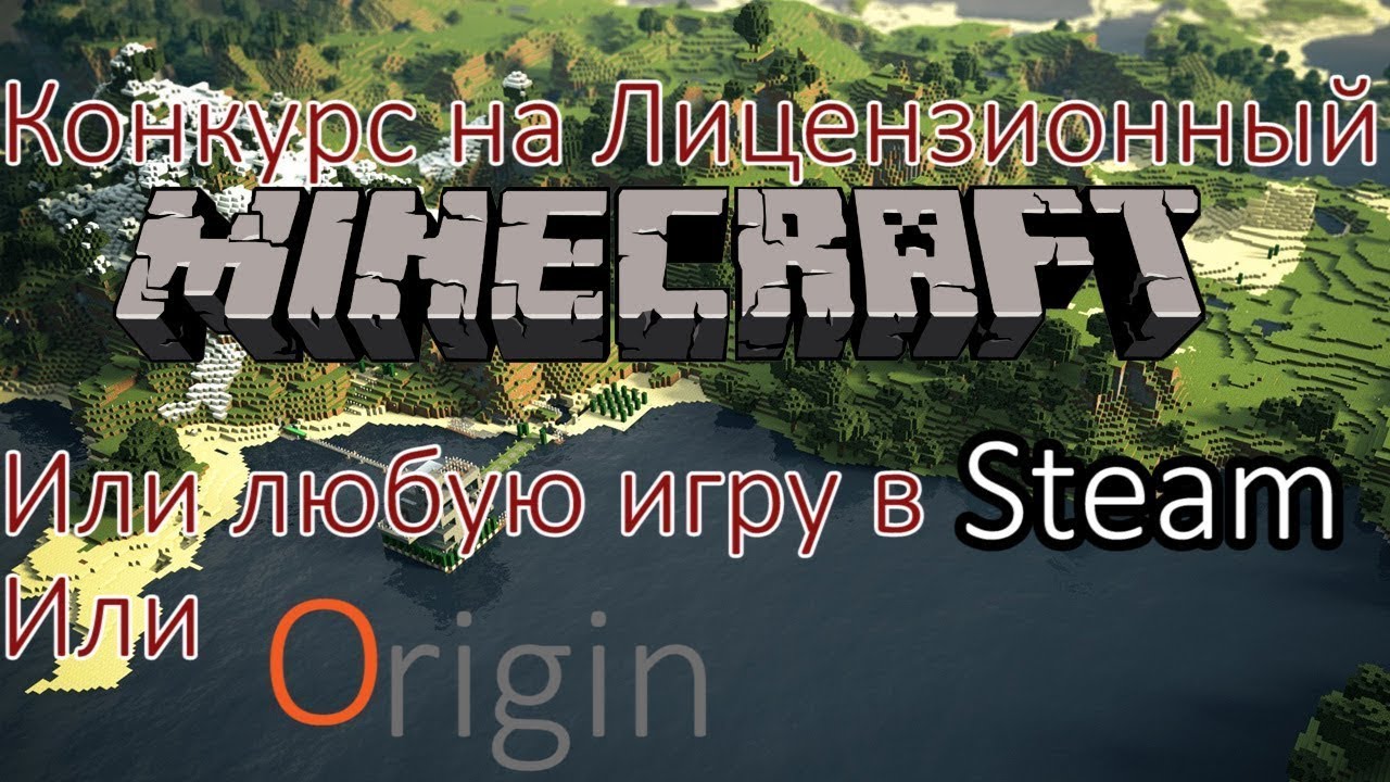 Конкурс на Лицензию Minecraft,Terraria и CSGO!Steam бесплатно!