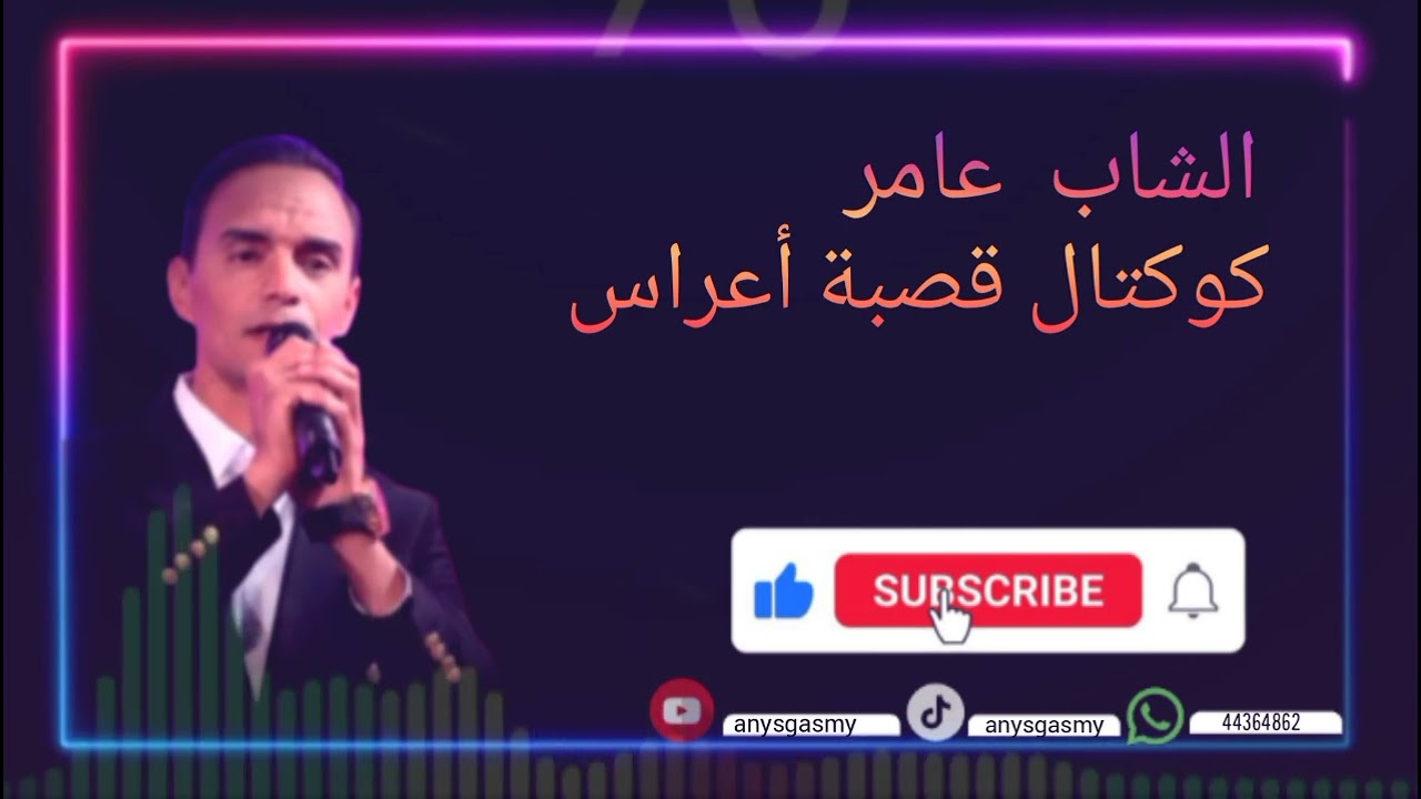 الشاب عامر كوكتال قصبة أعراس تسجيل حصري  cheb amer