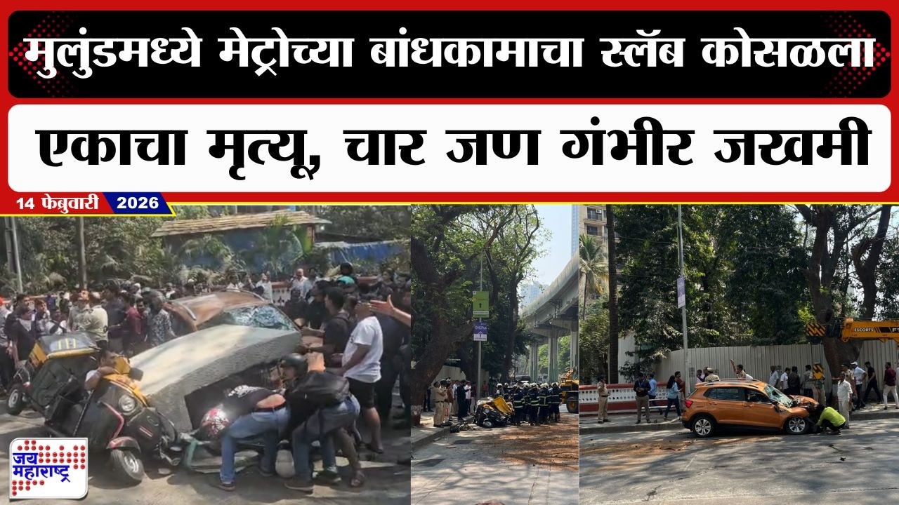 Metro Part Collapes : मुलुंडमध्ये मेट्रोच्या बांधकामाचा स्लॅब कोसळला, एक जणाचा मृत्यू, चार जण गंभीर