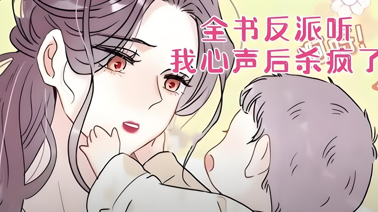 最新《全书反派听我心声后杀疯了》第1至98集我是祝玉枝，五分钟前我穿书了。 好消息我穿成了一个王府小姐，如果不出意外的话，人生简直就是易如反掌。 坏消息是，出意外了，我今晚就噶。#西西漫解
