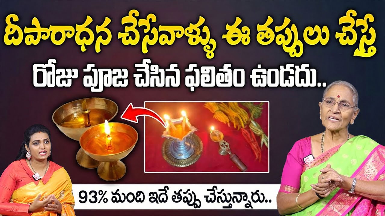 నిత్య దీపారాధనలో 100లో 99మంది చేసే పొరపాట్లు ఇవే ! | Deeparadhana | Anantha Lakshmi | Geethanjali