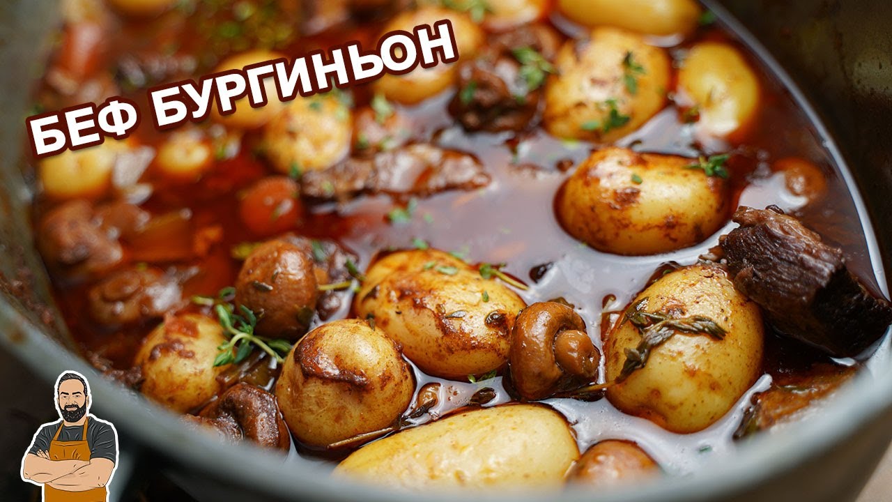 Беф бургиньон!