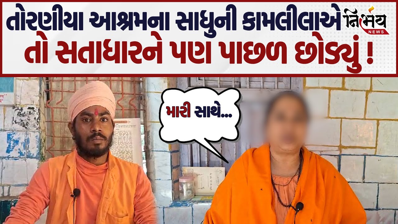 Satadhar બાદ Toraniya માં ગુરૂ શિષ્યના સંબંધોને લાંછન લાગ્યા.... મહિલા શિષ્યના ચોંકાવનારા ખુલાસા....