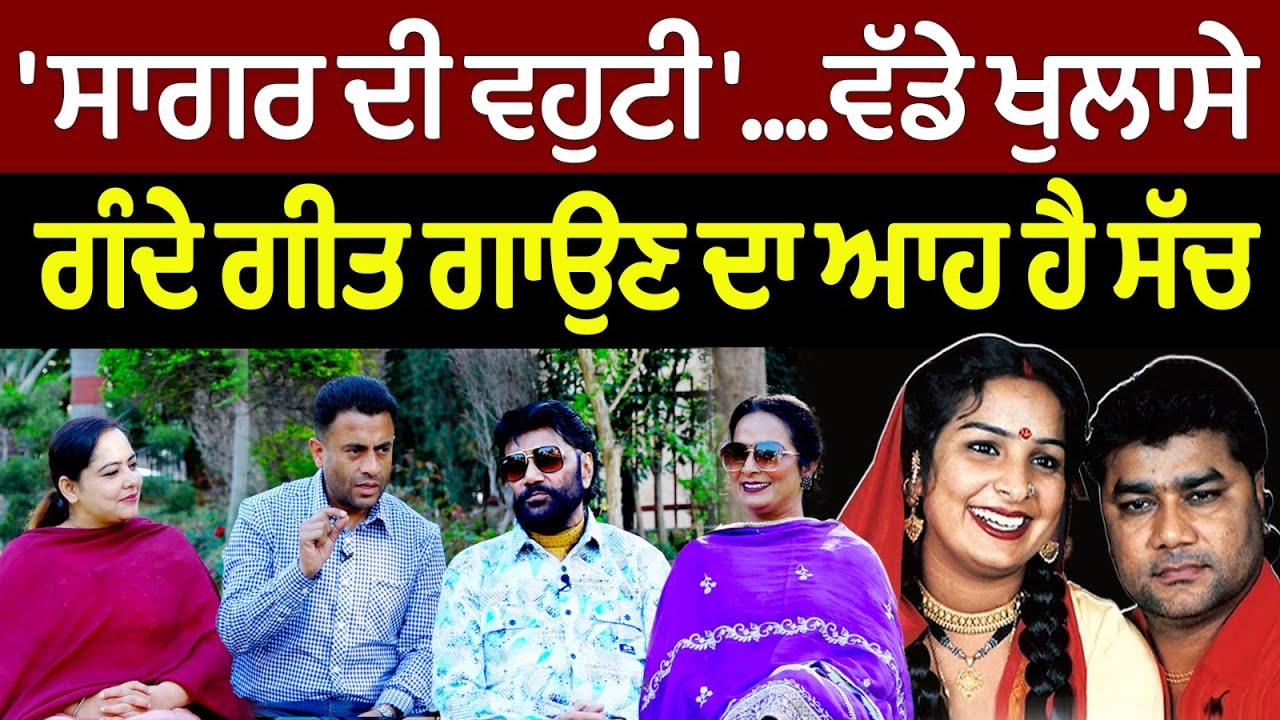 Chajj Da Vichar (2001) || sagar di vohti ....ਵੱਡੇ ਖੁਲਾਸੇ | ਗੰਦੇ ਗੀਤ ਗਾਉਣ ਦਾ ਆਹ ਹੈ ਸੱਚ