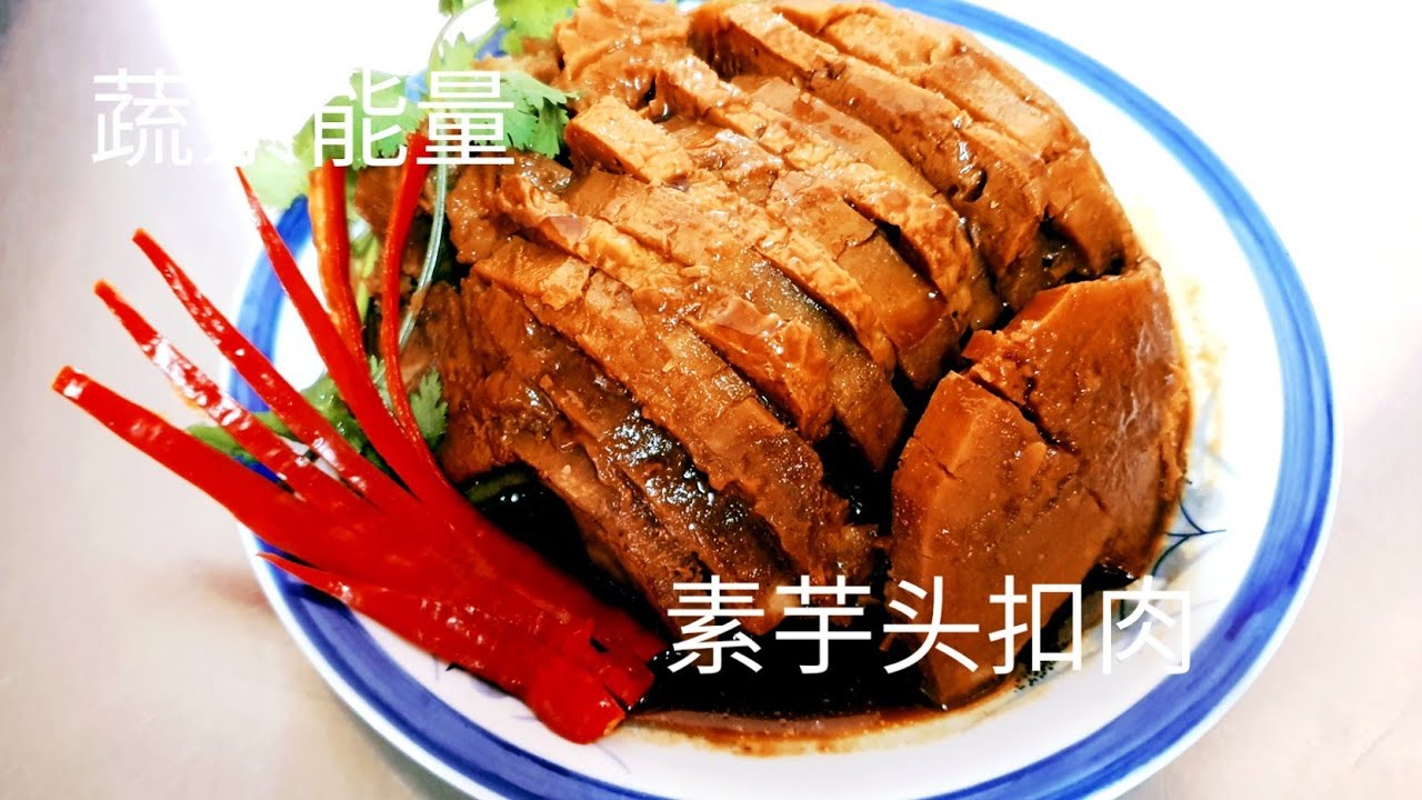 素芋头扣肉