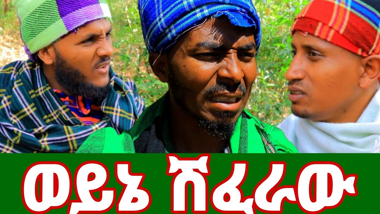 ወይኔ ሽፈራው .... ጉድ ፈላ