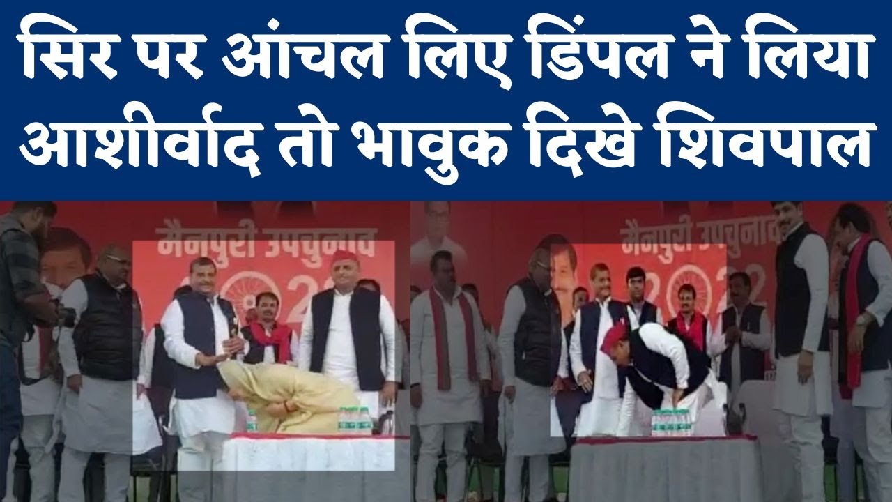 Mainpuri by Election: मैनपुरी के मंच पर Akhilesh- Dimple ने लिया Shivpal Yadav से पैर छूकर आशीर्वाद