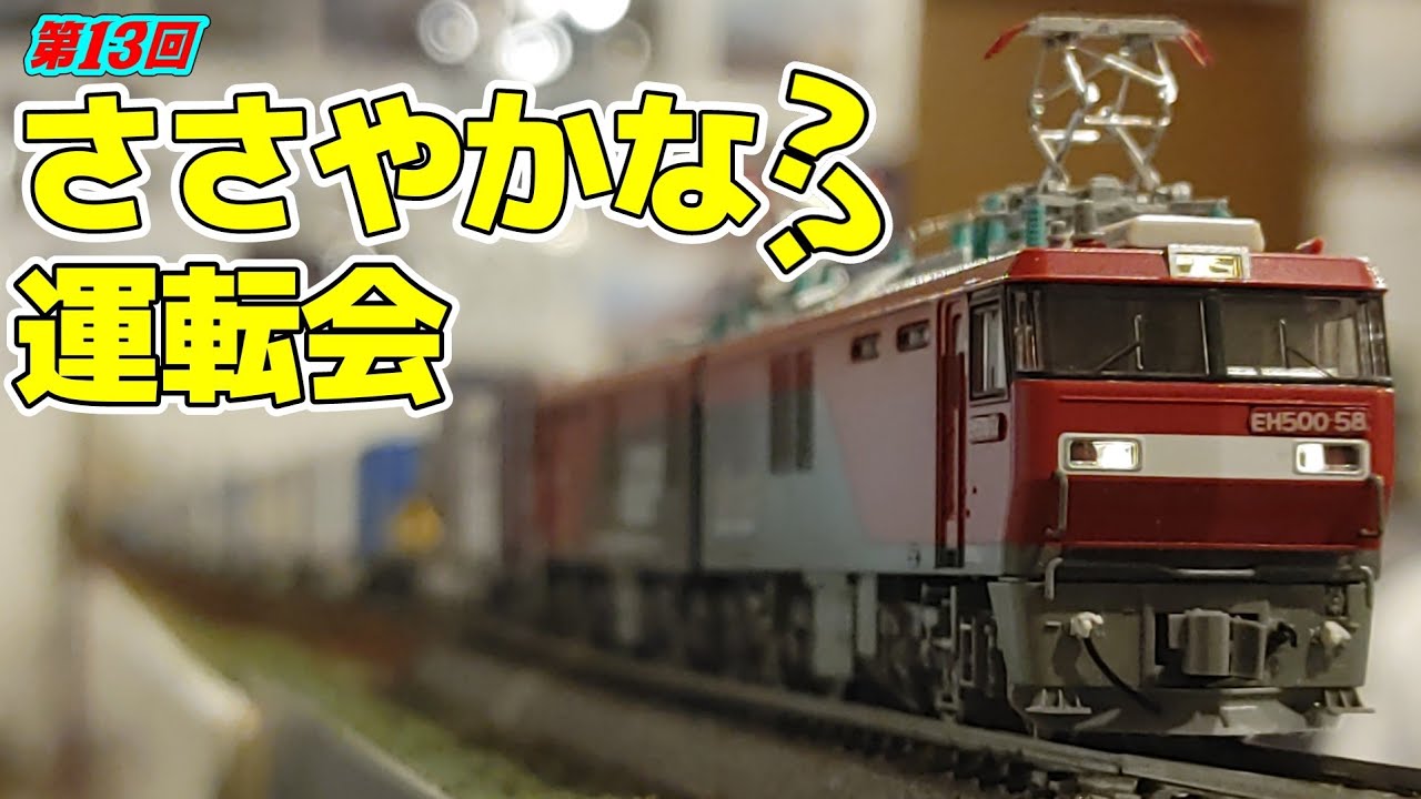 【Nゲージ】第13回ささやかな？？運転会【ほぼ国鉄時代のジオラマ】#nゲージ #鉄道模型 #レンタルレイアウト #貨物列車 #蒸気機関車 #北海道　#ほぼ国鉄時代のジオラマ #悪ほぼ
