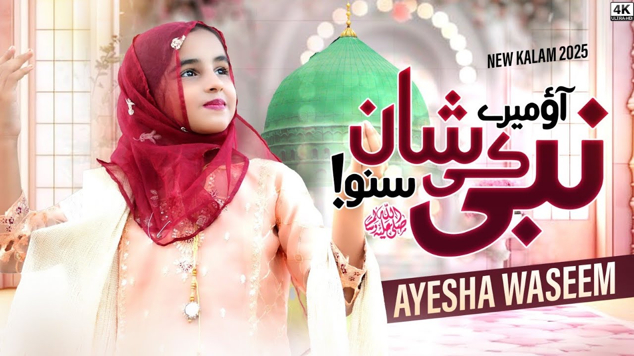 Aao Mere Nabi Ki Shan Suno | Ramzan Special Kalam 2026 |little Ayesha Waseem Beautiful Naat