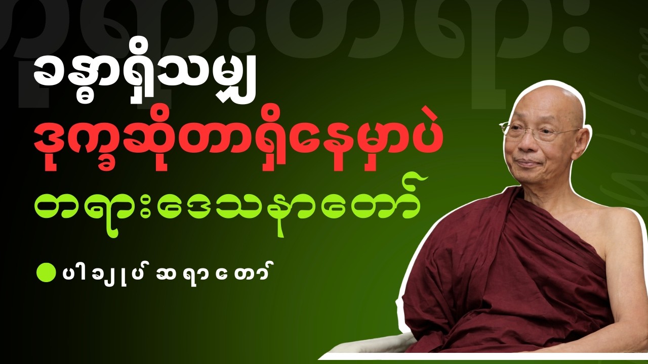 ပါချုပ်ဆရာတော် - ခန္ဓာရှိသမျှဒုက္ခဆိုတာရှိနေမှာပဲ