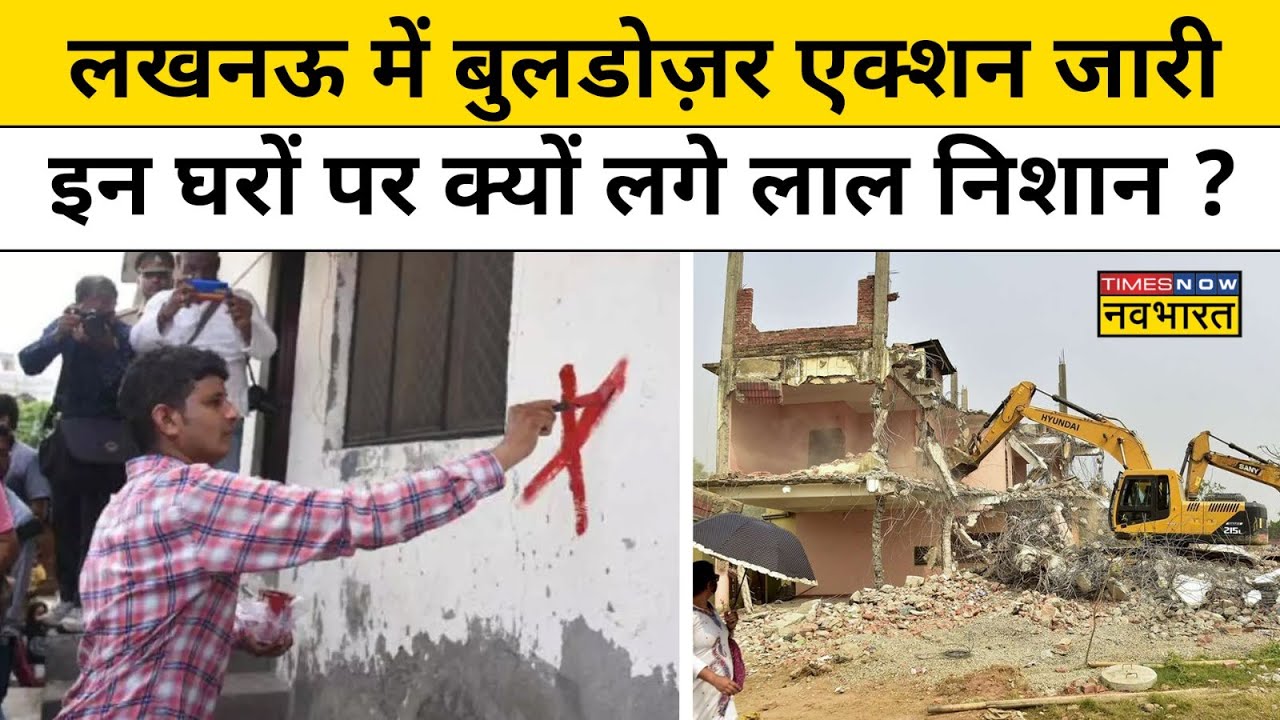 Lucknow Bulldozer Action: लखनऊ में बुलडोज़र एक्शन,घरों के बाहर क्यों लगाए गए लाल निशान ?
