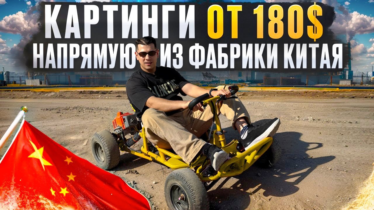 Картинги бензиновые и электрические с доставкой из Китая - напрямую от Фабрики - купить под ключ.