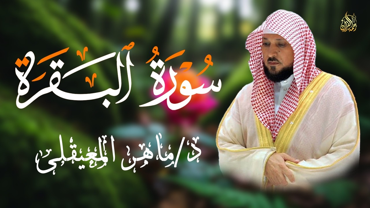 الشيخ ماهر المعيقلي سورة البقرة النسخة الأصلية Surat Al Fatihah Official Audio