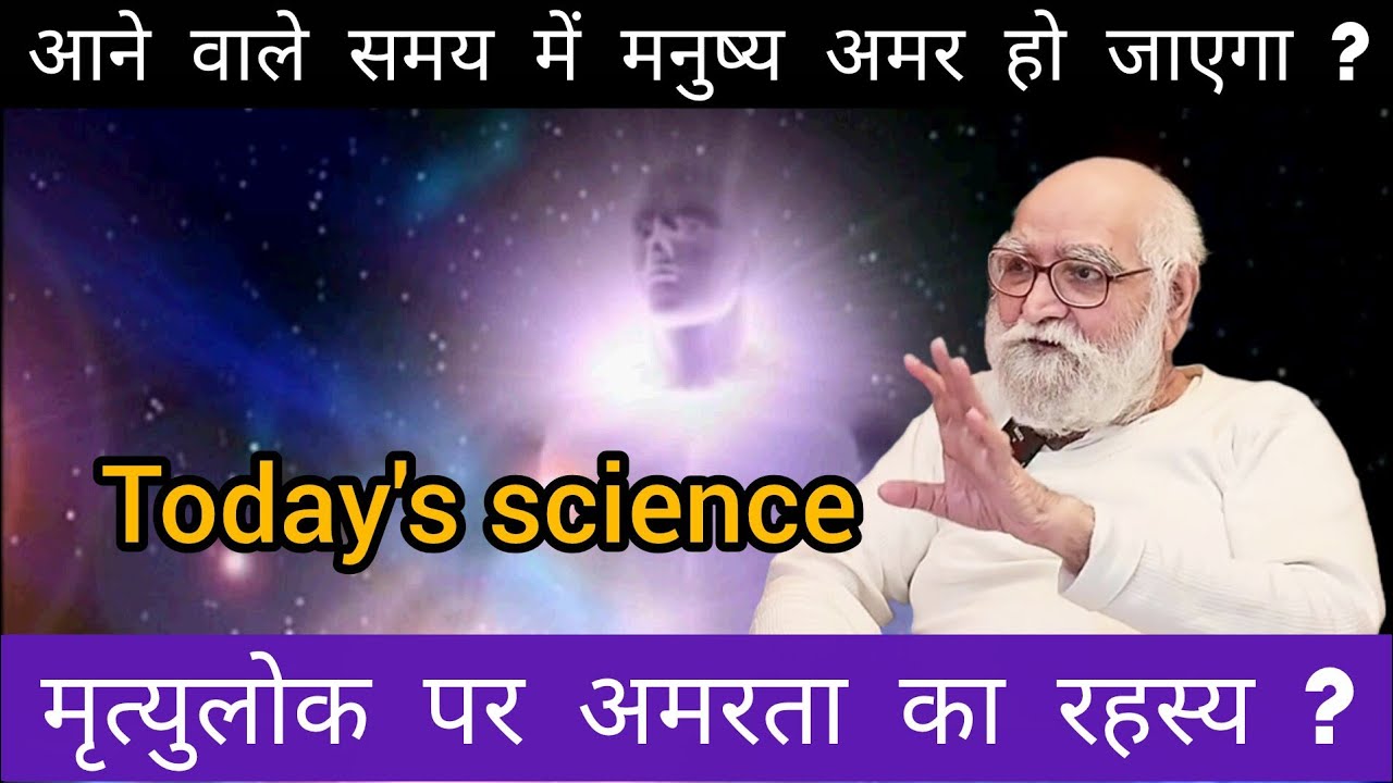 क्या आने वाले समय में विज्ञान मनुष्य को अमर बना देगा ? मृत्युलोक पर अमरता ?