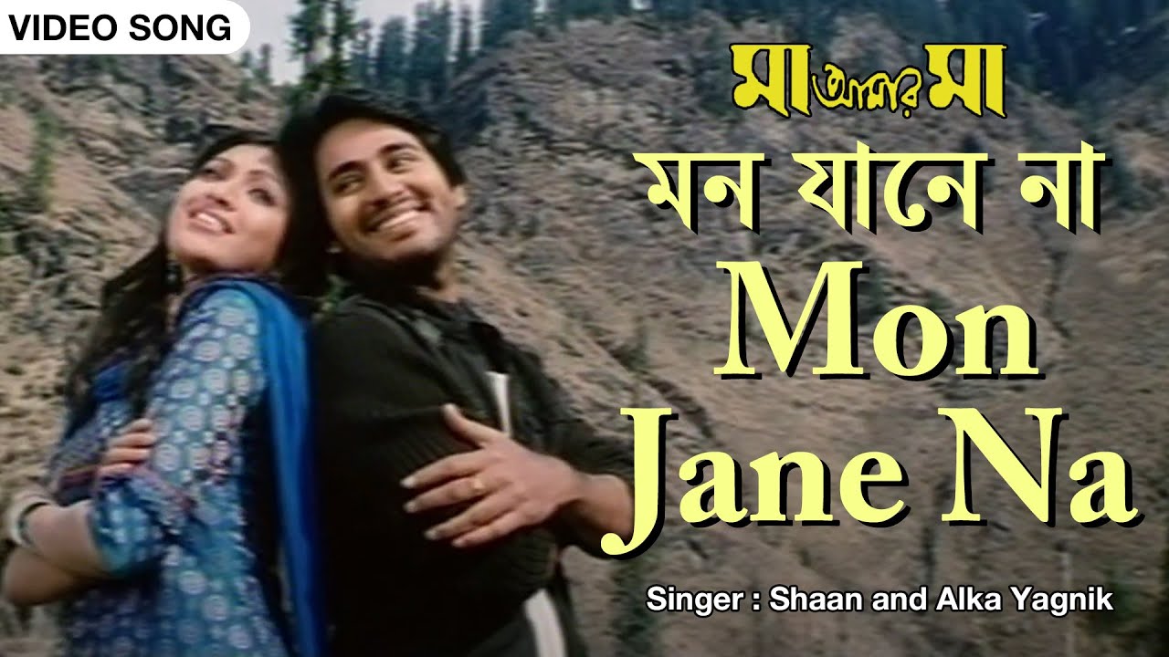 Mon Jane Na | মন যানে না | Shaan | Alka Yagnik | Hiran | Dipannita | Maa Amaar Maa | Bengali Song
