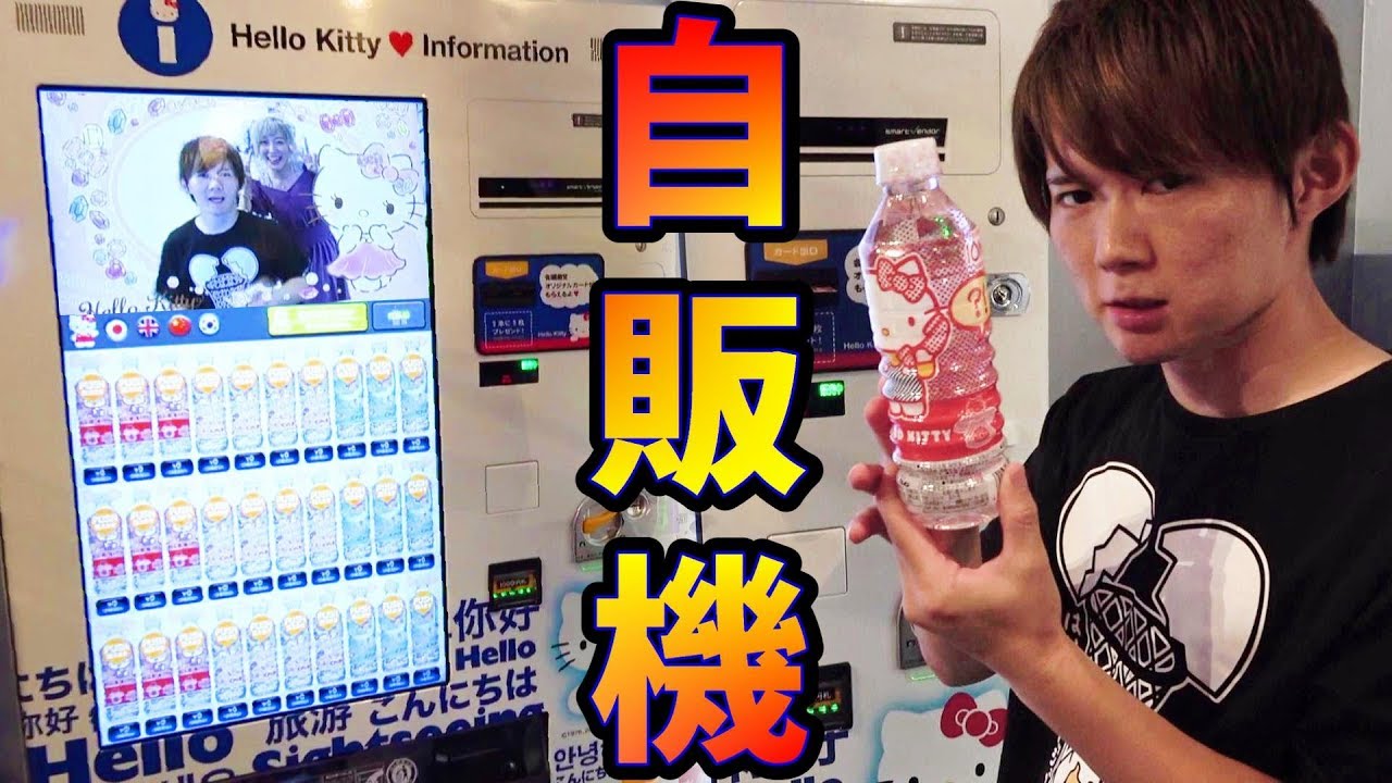 【新型0円自販機】サンリオエキスポ2018　Sanrio Expo japan