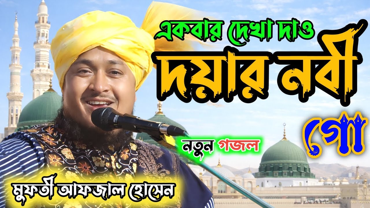 🚀একবার দিদার দাও দয়ার নবী গজল┇ মুফতী আফজাল হোসেন┇Bangla New gojol┇Ramjan Spicial gojol #Gojol