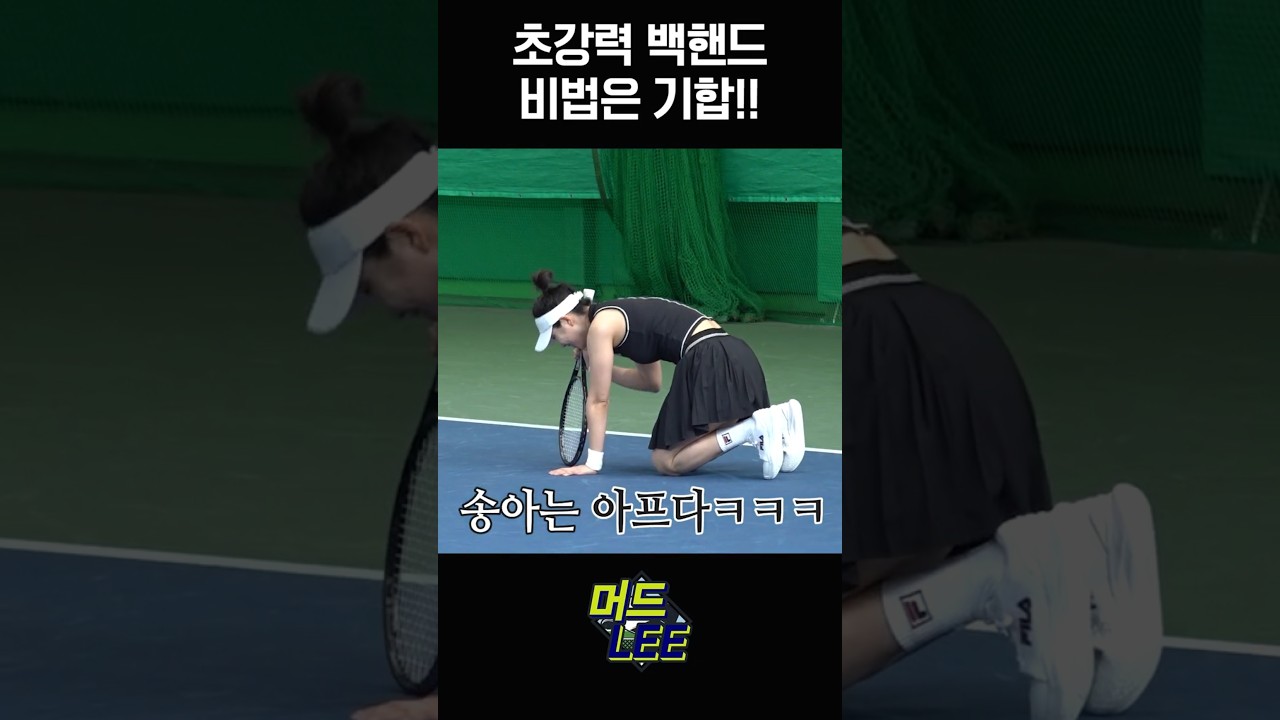 초강력 백핸드! 비법은 기합?? #머드리 #이형택 #테니스 #임용규